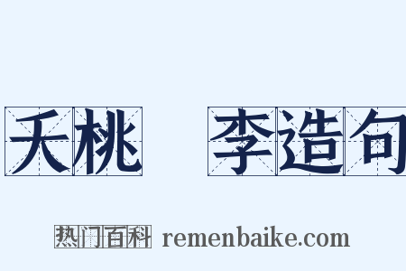 夭桃襛李造句是什么意思的图片